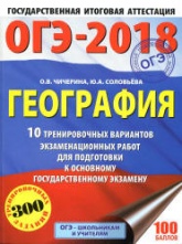 ОГЭ 2018. География. 10 тренировочных вариантов экзаменационных работ - Чичерина О.В., Соловьева Ю.А.  - Скачать презентации бесплатно | Читать или скачать учебники для школы онлайн бесплатно ☑ Школьные учебники school-textbook.com