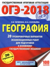 ОГЭ 2018. География. 20 тренировочных вариантов экзаменационных работ - Чичерина О.В., Соловьева Ю.А.  - Скачать презентации бесплатно | Читать или скачать учебники для школы онлайн бесплатно ☑ Школьные учебники school-textbook.com