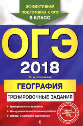 ОГЭ 2018. География. Тренировочные задания - Соловьева Ю.А. - Скачать презентации бесплатно | Читать или скачать учебники для школы онлайн бесплатно ☑ Школьные учебники school-textbook.com