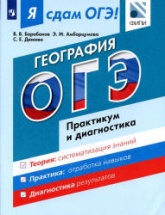 Я сдам ОГЭ! География. Практикум и диагностика - Барабанов В.В., Амбарцумова Э.М., Дюкова С.Е.  - Скачать презентации бесплатно | Читать или скачать учебники для школы онлайн бесплатно ☑ Школьные учебники school-textbook.com