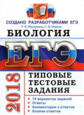 ЕГЭ 2018. Биология. Типовые тестовые задания.  - Скачать презентации бесплатно | Читать или скачать учебники для школы онлайн бесплатно ☑ Школьные учебники school-textbook.com