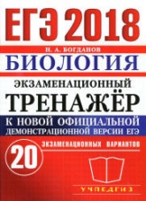 ЕГЭ 2018. Биология. Экзаменационный тренажёр. 20 экзаменационных вариантов - Богданов Н.А.  - Скачать презентации бесплатно | Читать или скачать учебники для школы онлайн бесплатно ☑ Школьные учебники school-textbook.com