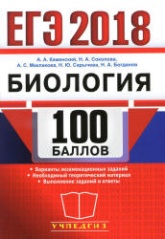 ЕГЭ 2018. Биология. 100 баллов - Каменский А.А.  - Скачать презентации бесплатно | Читать или скачать учебники для школы онлайн бесплатно ☑ Школьные учебники school-textbook.com