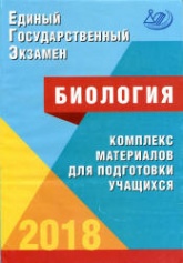 ЕГЭ 2018. Биология. Комплекс материалов для подготовки учащихся - Калинова Г.С., Прилежаева Л.Г.  - Скачать презентации бесплатно | Читать или скачать учебники для школы онлайн бесплатно ☑ Школьные учебники school-textbook.com