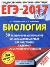 ЕГЭ 2017. Биология. 50 тренировочных вариантов экзаменационных работ. - Читать или скачать учебники для школы онлайн бесплатно | Школьные учебники ┃ Учебники для студентов на gdz-books.ru