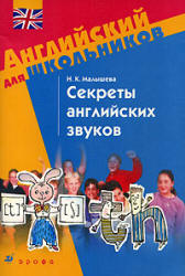 Секреты английских звуков - Малышева Н.К.  - Скачать презентации бесплатно | Читать или скачать учебники для школы онлайн бесплатно ☑ Школьные учебники school-textbook.com