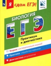 Я сдам ЕГЭ! Биология. Практикум и диагностика - Петросова Р.А., Мазяркина Т.В. и др.  - Скачать презентации бесплатно | Читать или скачать учебники для школы онлайн бесплатно ☑ Школьные учебники school-textbook.com