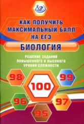 ЕГЭ. Биология. Решение заданий повышенного и высокого уровня сложности. Как получить максимальный балл - Калинова Г.С.  - Скачать презентации бесплатно | Читать или скачать учебники для школы онлайн бесплатно ☑ Школьные учебники school-textbook.com