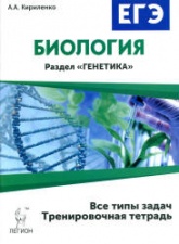 ЕГЭ. Биология. Раздел "Генетика". Все типы задач. Тренировочная тетрадь - Кириленко А.А.  - Скачать презентации бесплатно | Читать или скачать учебники для школы онлайн бесплатно ☑ Школьные учебники school-textbook.com