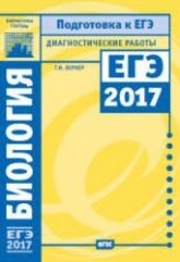 Биология. Подготовка к ЕГЭ в 2017 году. Диагностические работы - Лернер Г.И.  - Скачать презентации бесплатно | Читать или скачать учебники для школы онлайн бесплатно ☑ Школьные учебники school-textbook.com
