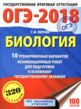 ОГЭ 2018. Биология. 10 тренировочных экзаменационных вариантов - Лернер Г.И.  - Скачать презентации бесплатно | Читать или скачать учебники для школы онлайн бесплатно ☑ Школьные учебники school-textbook.com