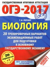 ОГЭ 2017. Биология. 20 тренировочных вариантов экзаменационных работ.  - Скачать презентации бесплатно | Читать или скачать учебники для школы онлайн бесплатно ☑ Школьные учебники school-textbook.com
