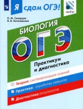 Я сдам ОГЭ! Биология. Практикум и диагностика - Скворцов П.М.  - Скачать презентации бесплатно | Читать или скачать учебники для школы онлайн бесплатно ☑ Школьные учебники school-textbook.com