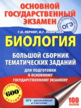 ОГЭ 2018. Биология. Большой сборник тематических заданий для подготовки к ОГЭ - Лернер Г.И.  - Скачать презентации бесплатно | Читать или скачать учебники для школы онлайн бесплатно ☑ Школьные учебники school-textbook.com