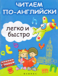 Читаем по-английски легко и быстро - Зотов С.Г., Зотова М.А.  - Скачать презентации бесплатно | Читать или скачать учебники для школы онлайн бесплатно ☑ Школьные учебники school-textbook.com