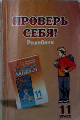 ГДЗ (решебник) по органической химии 11 класс - Новошинский. - Читать или скачать учебники для школы онлайн бесплатно | Школьные учебники ┃ Учебники для студентов на gdz-books.ru