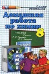 ГДЗ (решебник) по химии 8 класс - Рудзитис Фельдман. - Скачать презентации бесплатно | Читать или скачать учебники для школы онлайн бесплатно ☑ Школьные учебники school-textbook.com