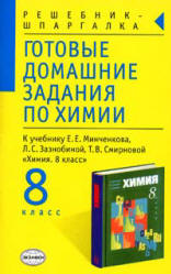 ГДЗ (решебник) по химии 8 класс - Минченков. - Читать или скачать учебники для школы онлайн бесплатно | Школьные учебники ┃ Учебники для студентов на gdz-books.ru
