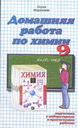 ГДЗ (решебник) по химии 9 класс - Гузей.  - Скачать презентации бесплатно | Читать или скачать учебники для школы онлайн бесплатно ☑ Школьные учебники school-textbook.com