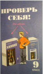 ГДЗ (решебник) по химии 9 класс - Новошинский.  - Скачать презентации бесплатно | Читать или скачать учебники для школы онлайн бесплатно ☑ Школьные учебники school-textbook.com