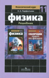 ГДЗ - Физика. 11 класс - Мякишев Г.Я., Буховцев Б.Б. - Скачать презентации бесплатно | Читать или скачать учебники для школы онлайн бесплатно ☑ Школьные учебники school-textbook.com