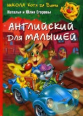 Школа кота да Винчи. Английский для малышей - Наталья и Юлия Егоровы  - Скачать презентации бесплатно | Читать или скачать учебники для школы онлайн бесплатно ☑ Школьные учебники school-textbook.com