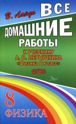 ГДЗ - Физика. 8 класс - Перышкин А.В.  - Скачать презентации бесплатно | Читать или скачать учебники для школы онлайн бесплатно ☑ Школьные учебники school-textbook.com