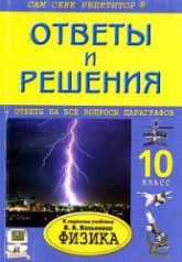 ГДЗ - Физика. 10 класс - Касьянов В.А. - Читать или скачать учебники для школы онлайн бесплатно | Школьные учебники ┃ Учебники для студентов на gdz-books.ru