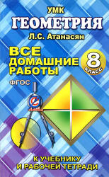 ГДЗ (решебник) по геометрии 8 класс - Атанасян.  - Скачать презентации бесплатно | Читать или скачать учебники для школы онлайн бесплатно ☑ Школьные учебники school-textbook.com