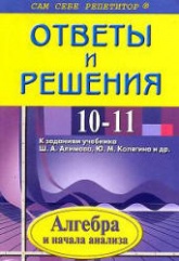 ГДЗ (решебник) алгебра и начала математического анализа 10 класс - Алимов.  - Скачать презентации бесплатно | Читать или скачать учебники для школы онлайн бесплатно ☑ Школьные учебники school-textbook.com