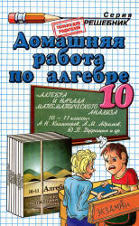 ГДЗ (решебник) Алгебра и начала математического анализа 10 класс - Колмогоров. - Читать или скачать учебники для школы онлайн бесплатно | Школьные учебники ┃ Учебники для студентов на gdz-books.ru