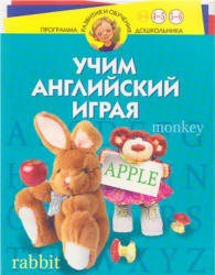 Учим английский играя. Для детей 4-6 лет - Бурова И.И., Буров А.В.  - Скачать презентации бесплатно | Читать или скачать учебники для школы онлайн бесплатно ☑ Школьные учебники school-textbook.com
