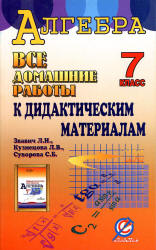 ГДЗ (решебник) по алгебре 7 класс дидактические материалы - Звавич.  - Скачать презентации бесплатно | Читать или скачать учебники для школы онлайн бесплатно ☑ Школьные учебники school-textbook.com