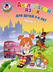 Английский язык. Для детей 5-6 лет. В 2 частях - Крижановская Т.В.  - Скачать презентации бесплатно | Читать или скачать учебники для школы онлайн бесплатно ☑ Школьные учебники school-textbook.com