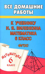 ГДЗ (решебник) по математике 6 класс - Виленкин.  - Скачать презентации бесплатно | Читать или скачать учебники для школы онлайн бесплатно ☑ Школьные учебники school-textbook.com