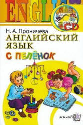 Английский язык с пеленок - Проничева Н.А.  - Скачать презентации бесплатно | Читать или скачать учебники для школы онлайн бесплатно ☑ Школьные учебники school-textbook.com