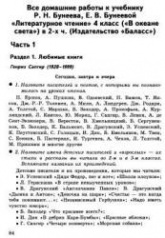 Домашняя работа по литературному чтению за 4 класс к учебнику - Бунеева Р.Н., Бунеевой Е.В.  - Скачать презентации бесплатно | Читать или скачать учебники для школы онлайн бесплатно ☑ Школьные учебники school-textbook.com