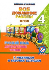 ГДЗ - готовые домашние задания. Литературное чтение. 4 класс. к учебн. в 2-х частях и раб. тетрадь - Климановой Л.Ф., Горецкого В.Г. и др.  - Скачать презентации бесплатно | Читать или скачать учебники для школы онлайн бесплатно ☑ Школьные учебники school-textbook.com