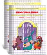 Ответы и решения к учебнику "Информатика (в играх и задачах)" в 3 ч. 4 класс - Горячева А.А. и др. - Читать или скачать учебники для школы онлайн бесплатно | Школьные учебники ┃ Учебники для студентов на gdz-books.ru