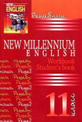 ГДЗ (решебник) по английскому языку 11 класс New Millennium English - Гроза.  - Скачать презентации бесплатно | Читать или скачать учебники для школы онлайн бесплатно ☑ Школьные учебники school-textbook.com