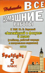 ГДЗ (ответы) по английскому языку 5 класс Spotlight - Ваулина.  - Скачать презентации бесплатно | Читать или скачать учебники для школы онлайн бесплатно ☑ Школьные учебники school-textbook.com