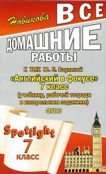 ГДЗ (ответы) по английскому языку 7 класс Spotlight - Ваулина.  - Скачать презентации бесплатно | Читать или скачать учебники для школы онлайн бесплатно ☑ Школьные учебники school-textbook.com