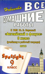 ГДЗ (ответы) по английскому языку 9 класс Spotlight - Ваулина.  - Скачать презентации бесплатно | Читать или скачать учебники для школы онлайн бесплатно ☑ Школьные учебники school-textbook.com