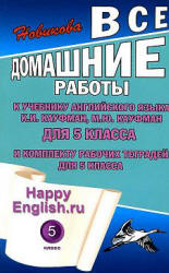 ГДЗ (ответы) по английскому языку 5 класс Happy English.ru - Кауфман. - Читать или скачать учебники для школы онлайн бесплатно | Школьные учебники ┃ Учебники для студентов на gdz-books.ru