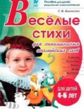 Веселые стихи для запоминания английских слов - Коновалова Т.В.  - Скачать презентации бесплатно | Читать или скачать учебники для школы онлайн бесплатно ☑ Школьные учебники school-textbook.com