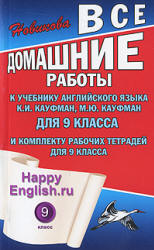 ГДЗ (ответы) по английскому языку 9 класс Happy English.ru - Кауфман.  - Скачать презентации бесплатно | Читать или скачать учебники для школы онлайн бесплатно ☑ Школьные учебники school-textbook.com