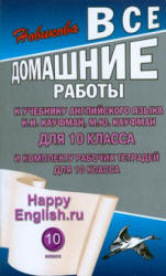 ГДЗ (ответы) по английскому языку 10 класс Happy English.ru - Кауфман.  - Скачать презентации бесплатно | Читать или скачать учебники для школы онлайн бесплатно ☑ Школьные учебники school-textbook.com