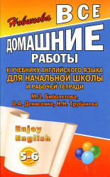 Английский язык. 5-6 классы. Выполнение заданий из учебного комплекта English 3 - Биболетовой М.З. и др. - Читать или скачать учебники для школы онлайн бесплатно | Школьные учебники ┃ Учебники для студентов на gdz-books.ru