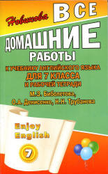 ГДЗ (ответы) по английскому языку 7 класс Enjoy English - Биболетова.  - Скачать презентации бесплатно | Читать или скачать учебники для школы онлайн бесплатно ☑ Школьные учебники school-textbook.com