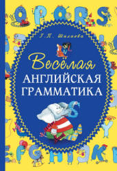 Весёлая английская грамматика - Шалаева Г.П. - Читать или скачать учебники для школы онлайн бесплатно | Школьные учебники ┃ Учебники для студентов на gdz-books.ru